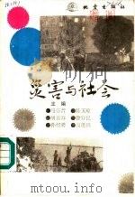 灾害与社会（1990 PDF版）