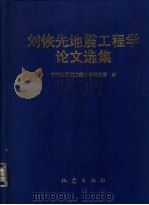 刘恢先地震工程学论文选集（1994 PDF版）