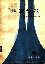 地震预报（1986 PDF版）