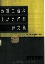 地震工程和土动力问题译文集（1985 PDF版）
