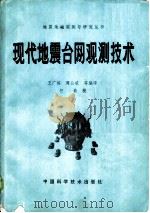 现代地震台网观测技术（1986 PDF版）