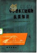中小型水工建筑物抗震知识（1979 PDF版）