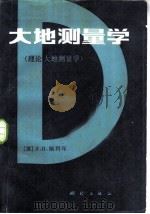 大地测量学  理论大地测量学（1983 PDF版）