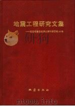 地震工程研究文集  纪念胡聿贤教授从事科学研究40年（1992 PDF版）