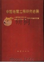 中国地震工程研究进展 刘恢先教授从事科技工作58年、地震工程研究37年学术讨论会论文集 1992 PDF电子版封面 7502806288 国家地震局工程力学研究所主编