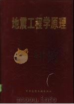 地震工程学原理（1986 PDF版）