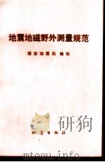 地震地磁野外测量规范（1986 PDF版）