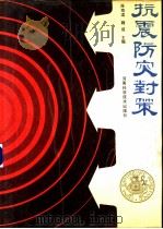 抗震防灾对策（1988 PDF版）