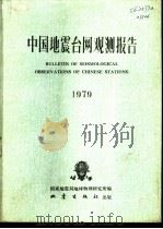 中国地震台网观测报告  1979（1982 PDF版）