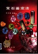 宝石鉴定法  修订版（1991 PDF版）