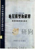 地层模型和解释  地球物理原理与技术（1982 PDF版）