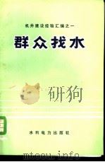 群众找水（1973 PDF版）