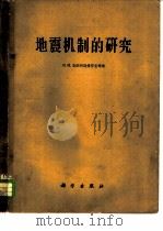 地震机制的研究（1961 PDF版）