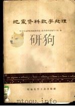 地震资料数字处理（1975 PDF版）