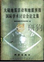 大陆地震活动和地震预报国际学术讨论会论文集（1984 PDF版）