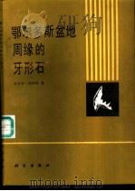 鄂尔多斯盆地周缘的牙形石（1990 PDF版）