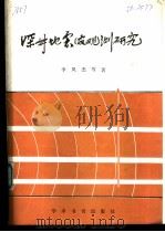 深井地震波观测研究（1989 PDF版）
