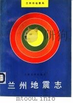 兰州地震志（1991.12 PDF版）
