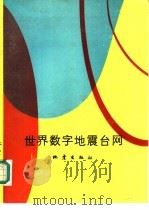 世界数字地震台网（1987 PDF版）