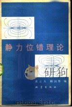 静力位错理论（1982 PDF版）