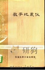 数字地震仪（1975 PDF版）