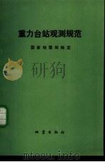 重力台站观测规范（1986 PDF版）