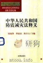 中华人民共和国防震减灾法释义（1998 PDF版）