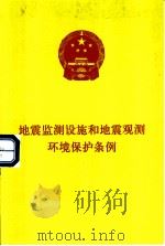 地震监测设施和地震观测环境保护条例（1994 PDF版）
