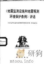 《地震监测设施和地震观测环境保护条例》讲话（1994 PDF版）