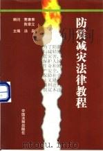 防震减灾法律教程（1998 PDF版）