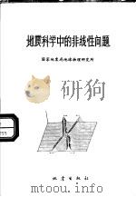 地震科学中的非线性问题（1993 PDF版）