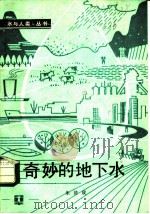 奇妙的地下水 1986 PDF电子版封面 15143·6132 朱济成编