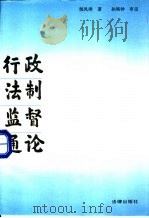 行政法制监督通论（1994 PDF版）