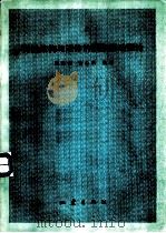 弹性结构与液体的耦联振动理论（1983 PDF版）