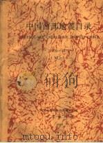 中国西部地震目录 1970-1975 M≥1（1989 PDF版）