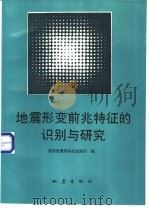 地震形变前兆特征的识别与研究（1994 PDF版）