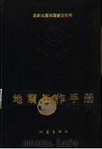 地震工作手册（1990 PDF版）