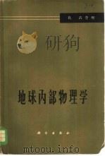 地球内部物理学（1965 PDF版）