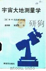 宇宙大地测量学（1988 PDF版）