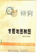 专题地图制图（1984 PDF版）