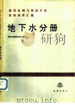 地震监测与预报方法清理成果汇编 地下水分册 1988 PDF电子版封面 7502800123 国家地震局科技监测司编著