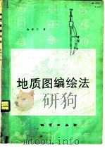 地质图编绘法（1982 PDF版）
