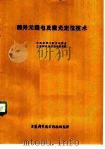 国外无线电及激光定位技术（1976 PDF版）