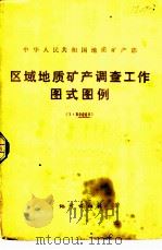 区域地质矿产调查工作图式图例  1：50000（1983 PDF版）
