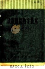 地震勘探数字技术  第1册（1973 PDF版）