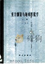 重力测量与地球形状学  上  重力测量学（1965 PDF版）