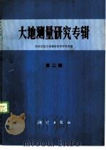 大地测量研究专辑 第2辑f国家测绘总（1980 PDF版）