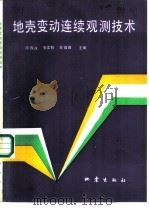 地壳变动连续观测技术（1989 PDF版）