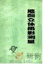 地面立体摄影测量（1976 PDF版）