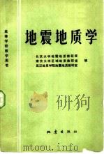 地震地质学（1982 PDF版）